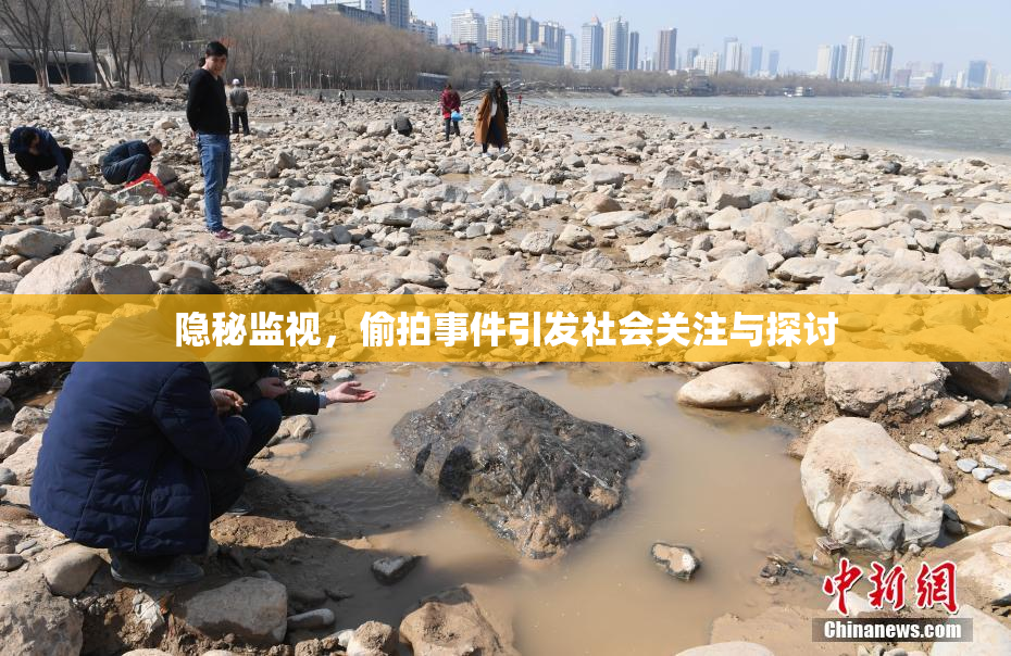 隐秘监视，偷拍事件引发社会关注与探讨