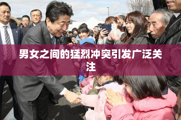 男女之间的猛烈冲突引发广泛关注