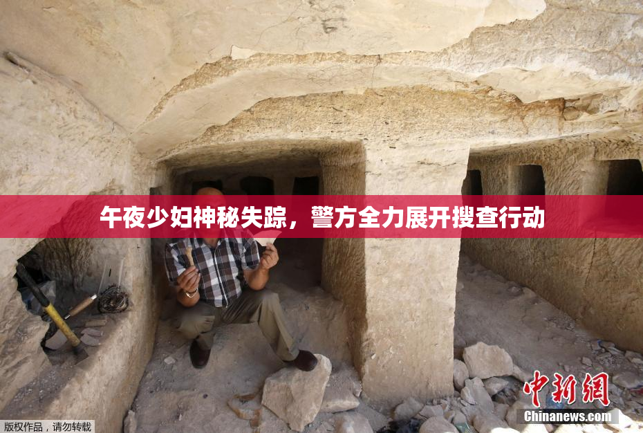 午夜少妇神秘失踪，警方全力展开搜查行动