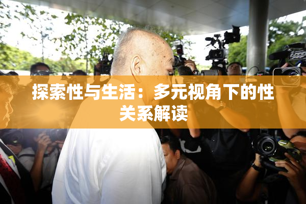 探索性与生活：多元视角下的性关系解读