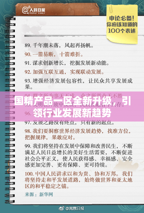 国精产品一区全新升级，引领行业发展新趋势