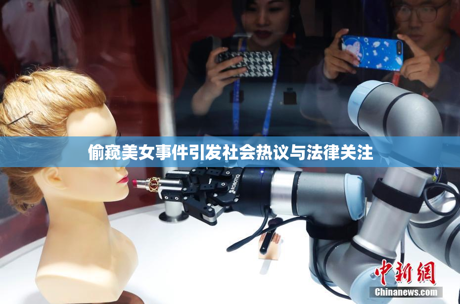 偷窥美女事件引发社会热议与法律关注