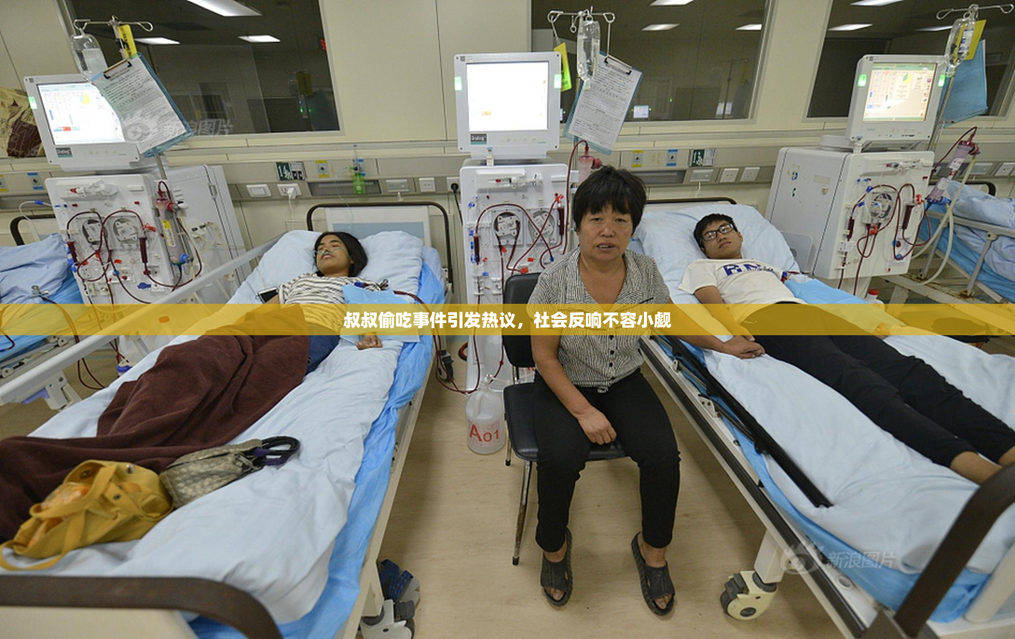 叔叔偷吃事件引发热议，社会反响不容小觑