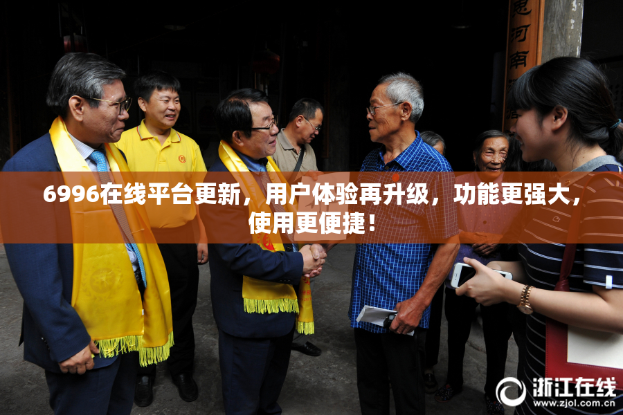 6996在线平台更新，用户体验再升级，功能更强大，使用更便捷！