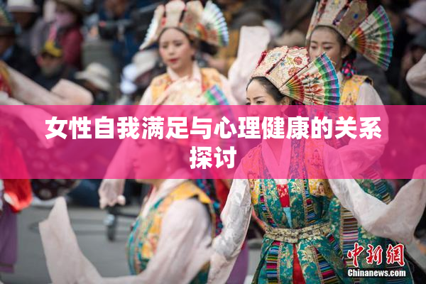 女性自我满足与心理健康的关系探讨