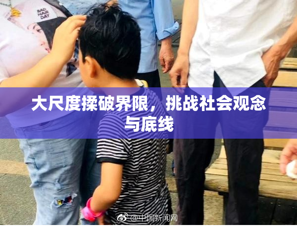 大尺度揉破界限，挑战社会观念与底线