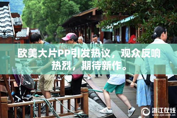 欧美大片PP引发热议，观众反响热烈，期待新作。