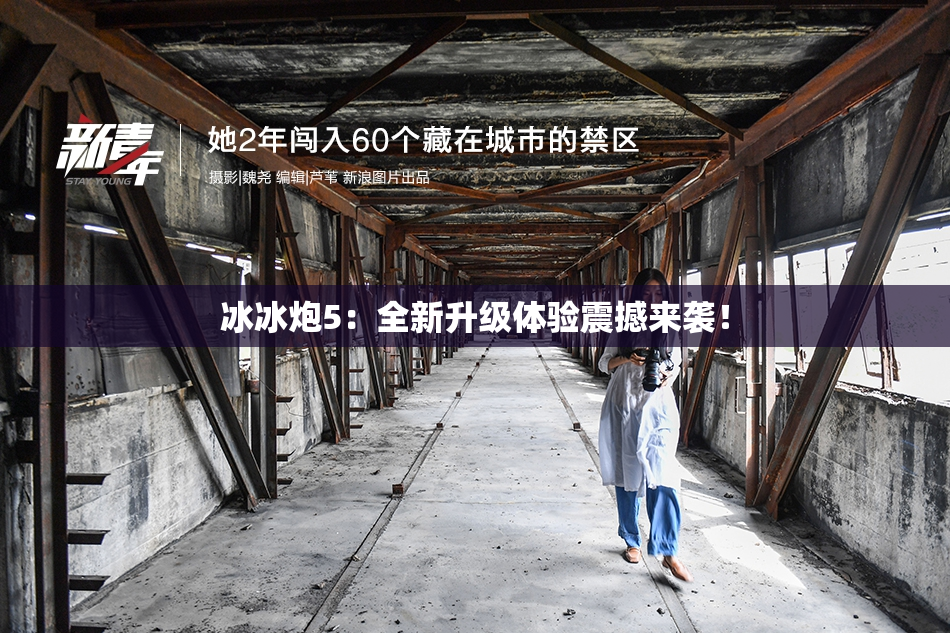 冰冰炮5：全新升级体验震撼来袭！