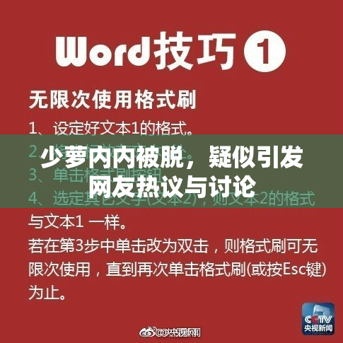 少萝内内被脱，疑似引发网友热议与讨论