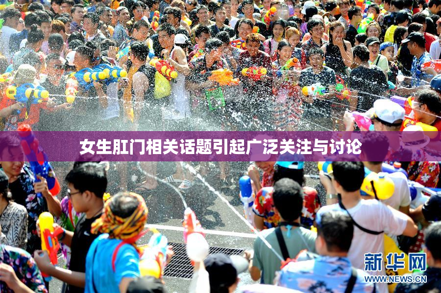 女生肛门相关话题引起广泛关注与讨论