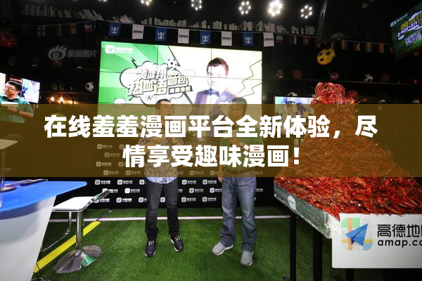 在线羞羞漫画平台全新体验，尽情享受趣味漫画！