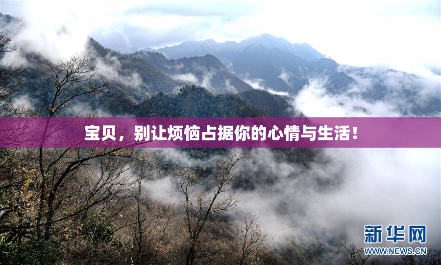 宝贝，别让烦恼占据你的心情与生活！