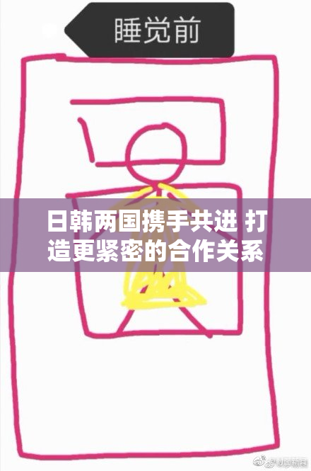 日韩两国携手共进 打造更紧密的合作关系