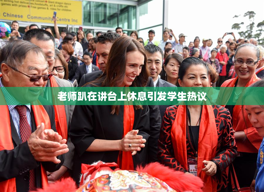 老师趴在讲台上休息引发学生热议