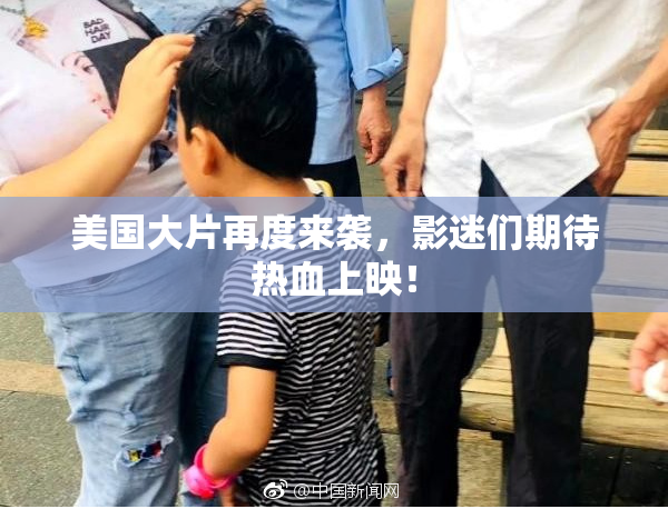 美国大片再度来袭，影迷们期待热血上映！