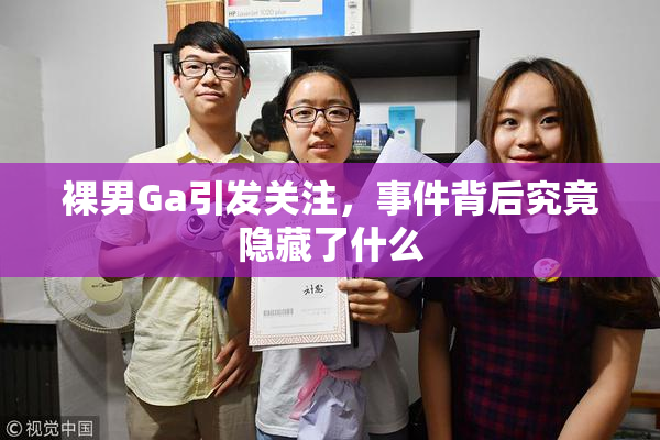 裸男Ga引发关注，事件背后究竟隐藏了什么