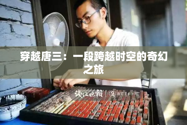 穿越唐三：一段跨越时空的奇幻之旅