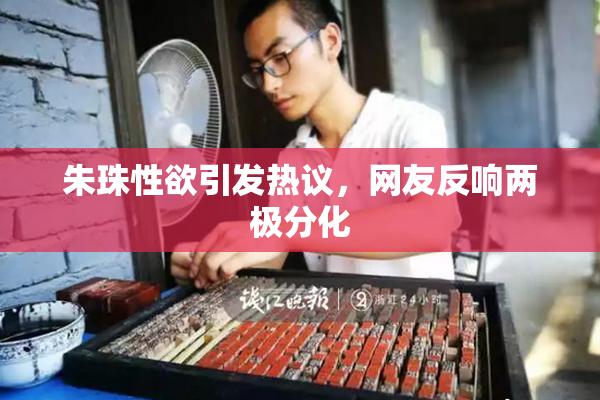 朱珠性欲引发热议，网友反响两极分化