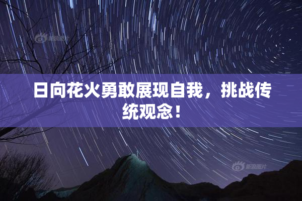 日向花火勇敢展现自我，挑战传统观念！