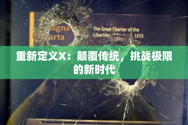 重新定义X：颠覆传统，挑战极限的新时代