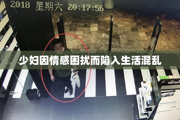 少妇因情感困扰而陷入生活混乱