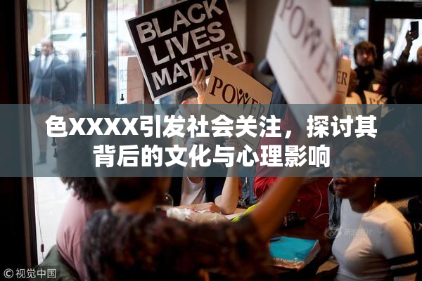 色XXXX引发社会关注，探讨其背后的文化与心理影响