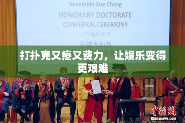 打扑克又疼又费力，让娱乐变得更艰难