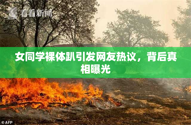 女同学裸体趴引发网友热议，背后真相曝光
