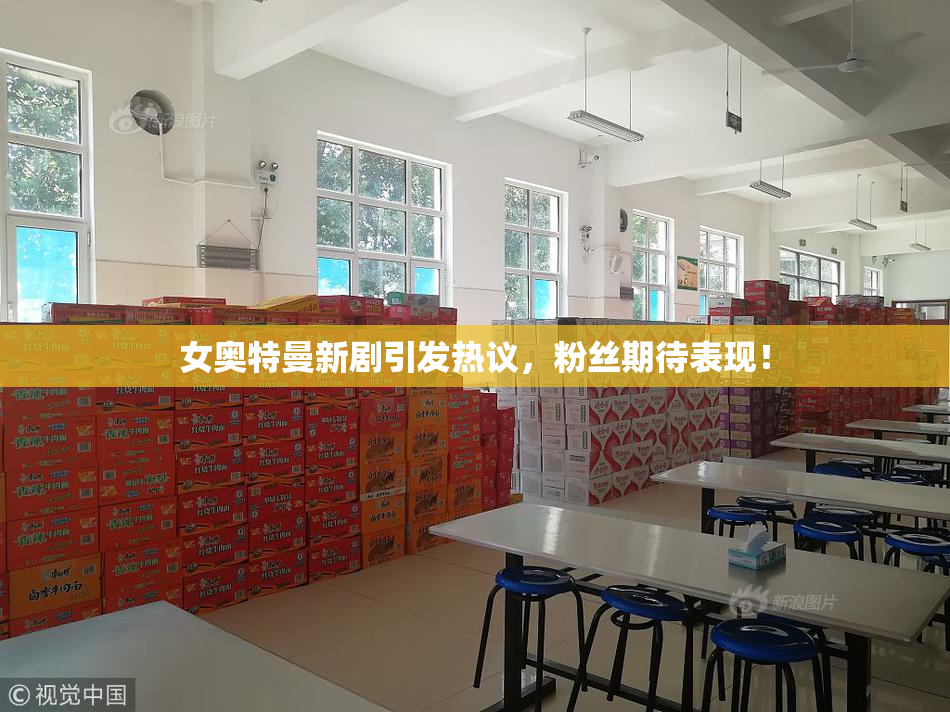 女奥特曼新剧引发热议，粉丝期待表现！
