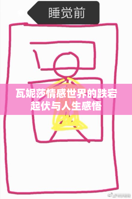 瓦妮莎情感世界的跌宕起伏与人生感悟