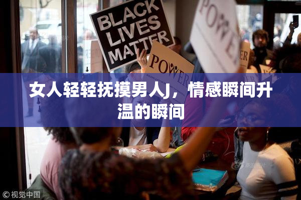 女人轻轻抚摸男人J，情感瞬间升温的瞬间