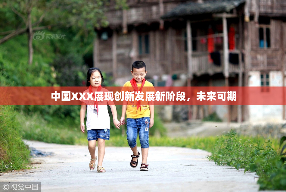 中国XXX展现创新发展新阶段，未来可期