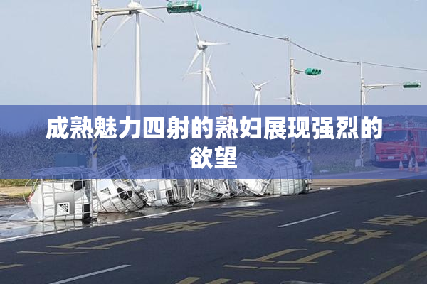 成熟魅力四射的熟妇展现强烈的欲望