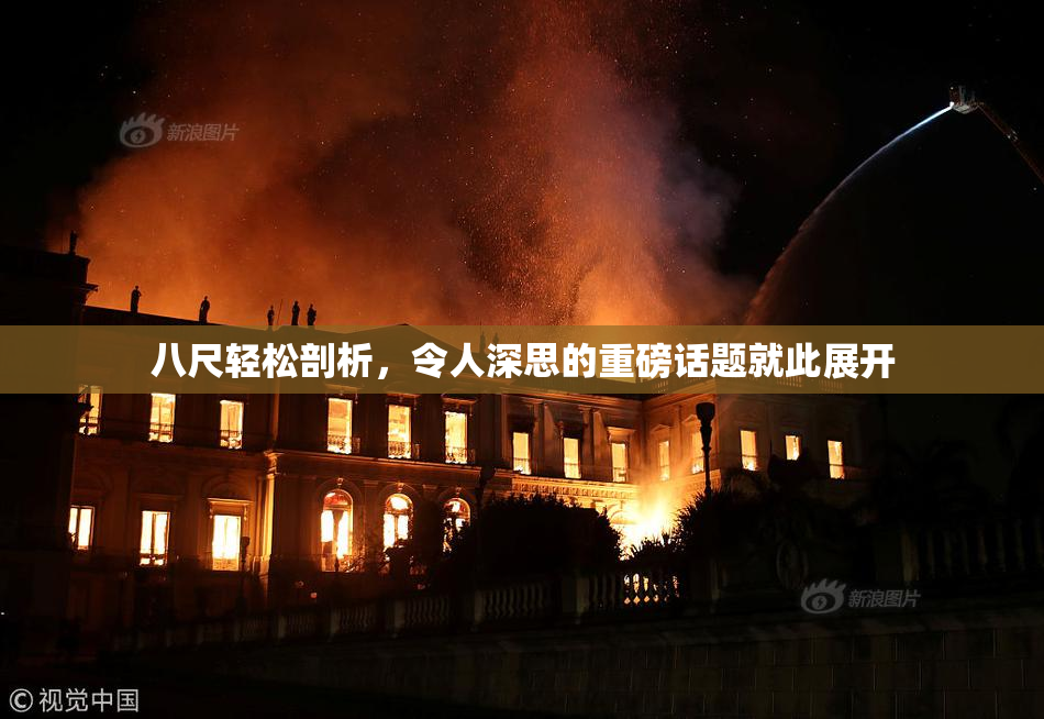 八尺轻松剖析，令人深思的重磅话题就此展开