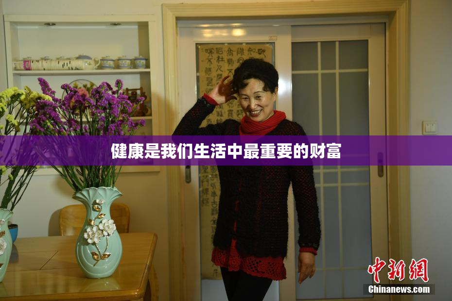 健康是我们生活中最重要的财富