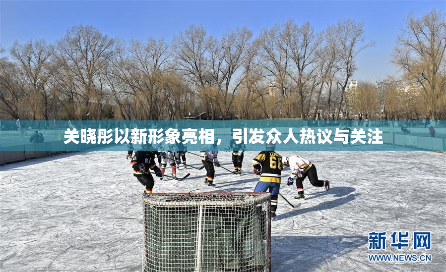 关晓彤以新形象亮相，引发众人热议与关注