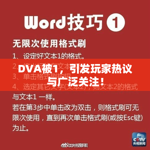DVA被1，引发玩家热议与广泛关注！