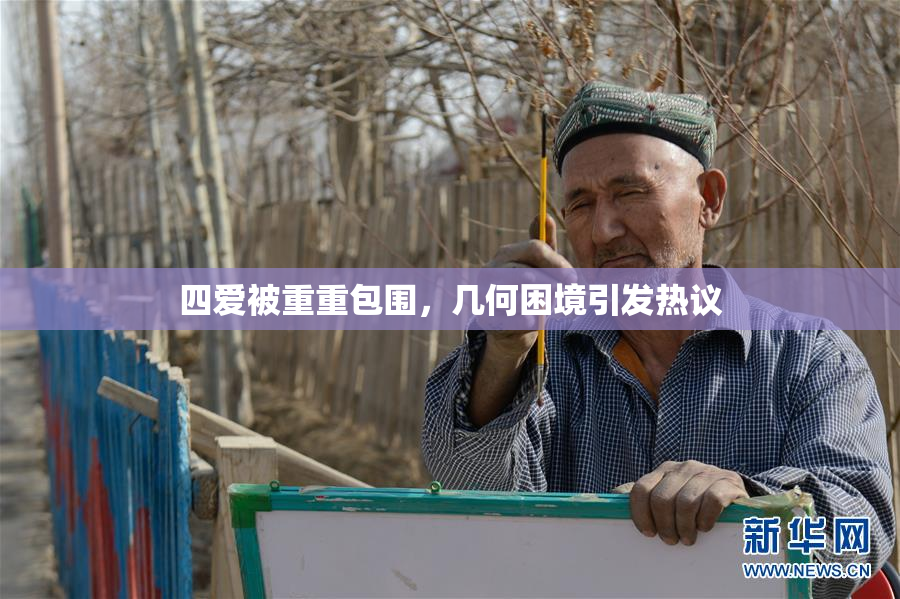 四爱被重重包围，几何困境引发热议
