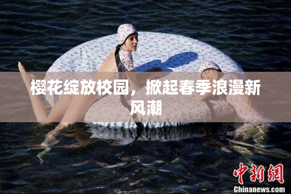樱花绽放校园，掀起春季浪漫新风潮