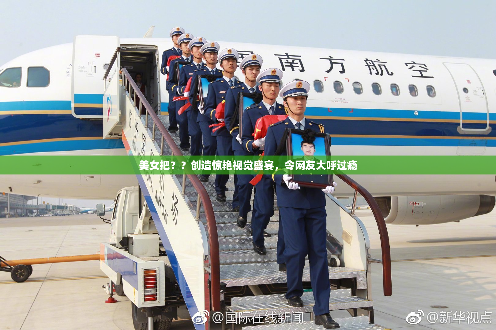 美女把？？创造惊艳视觉盛宴，令网友大呼过瘾