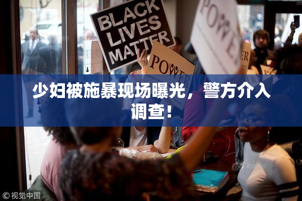 少妇被施暴现场曝光，警方介入调查！