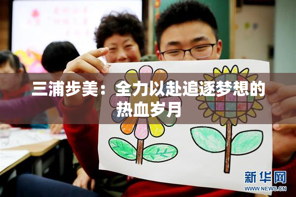三浦步美：全力以赴追逐梦想的热血岁月