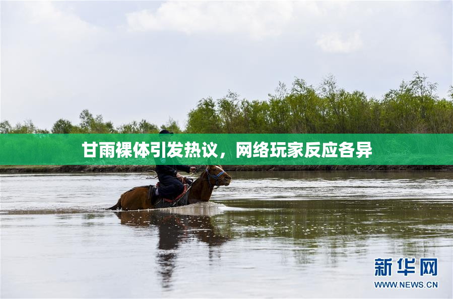 甘雨裸体引发热议，网络玩家反应各异