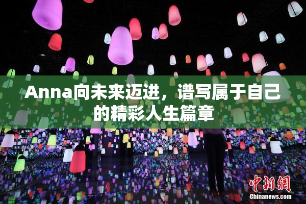 Anna向未来迈进，谱写属于自己的精彩人生篇章