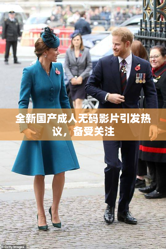 全新国产成人无码影片引发热议，备受关注