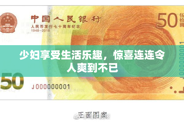 少妇享受生活乐趣，惊喜连连令人爽到不已
