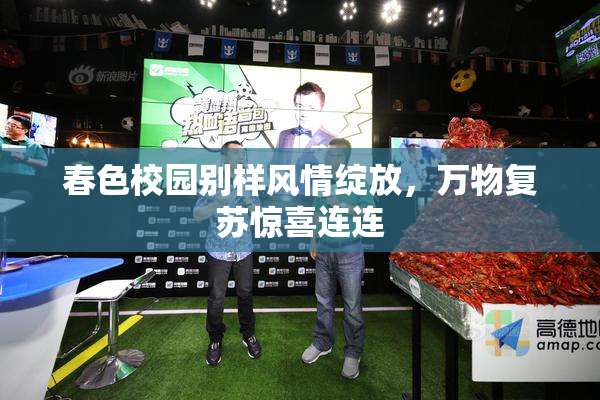 春色校园别样风情绽放，万物复苏惊喜连连