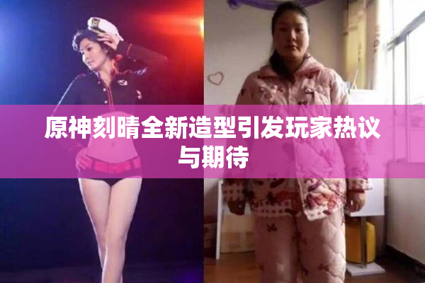 原神刻晴全新造型引发玩家热议与期待