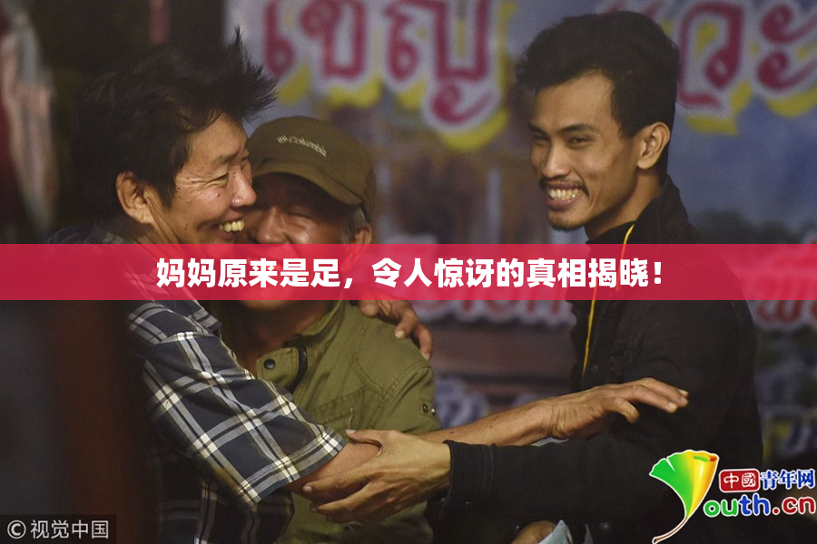 妈妈原来是足，令人惊讶的真相揭晓！
