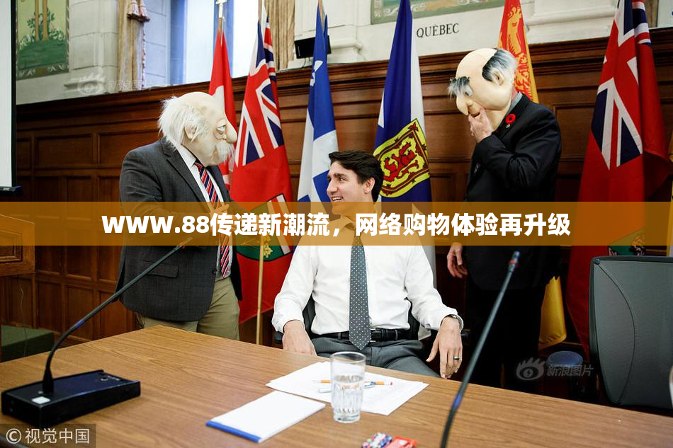 WWW.88传递新潮流，网络购物体验再升级